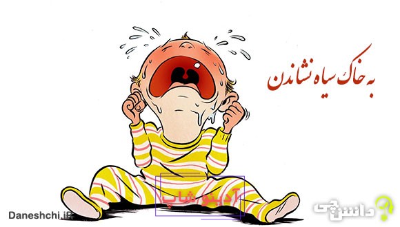 معنی به خاک سیاه نشاندن