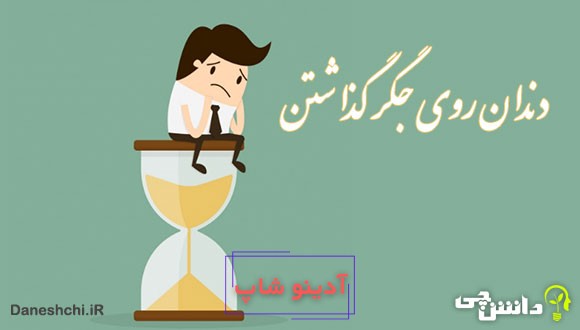 دندان روی جگر گذاشتن