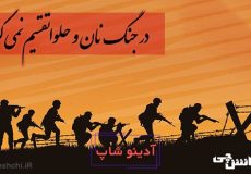 در جنگ نان و حلوا تقسیم نمی کنند