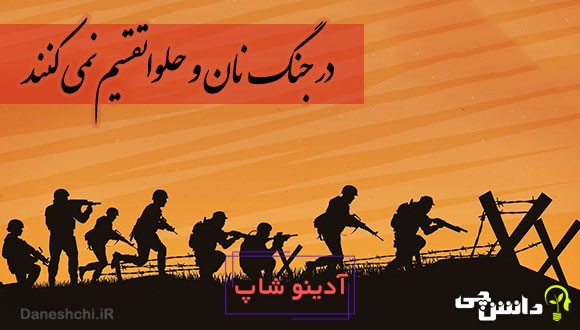 در جنگ نان و حلوا تقسیم نمی کنند