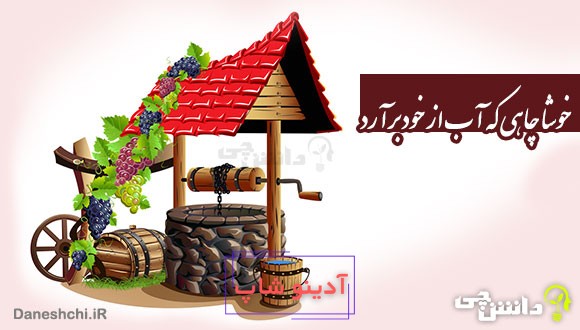 خوشا چاهی که آب از خود برآرد