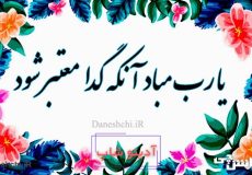 معنی یارب مباد آنکه گدا معتبر شود