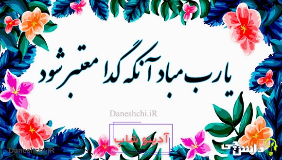 معنی یارب مباد آنکه گدا معتبر شود