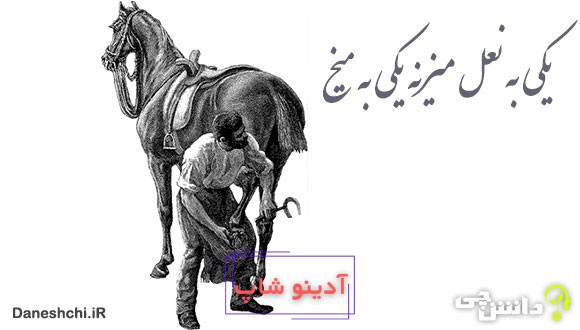 ضرب المثل یکی به نعل میزنه یکی به میخ