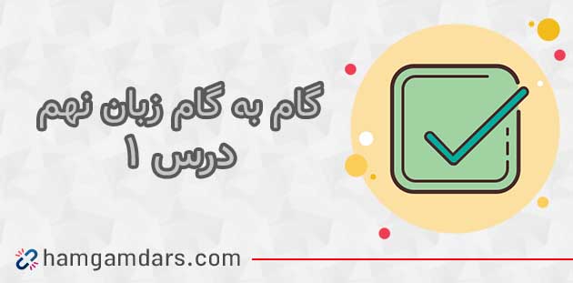 درس اول زبان نهم با جواب