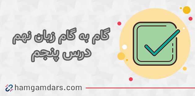 درس پنجم زبان نهم با جواب