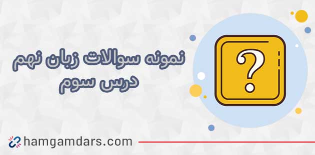 دانلود نمونه سوال درس 3 زبان انگلیسی نهم 