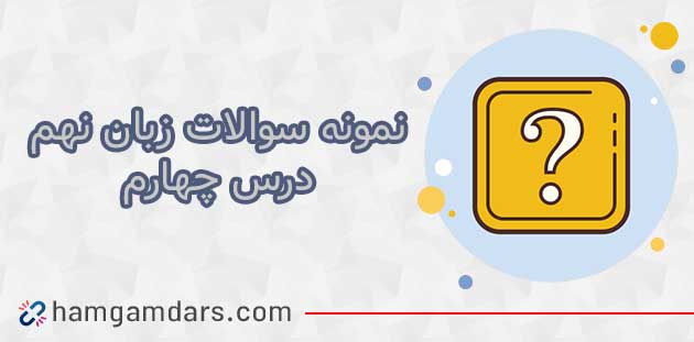 دانلود نمونه سوال درس 4 زبان انگلیسی نهم 
