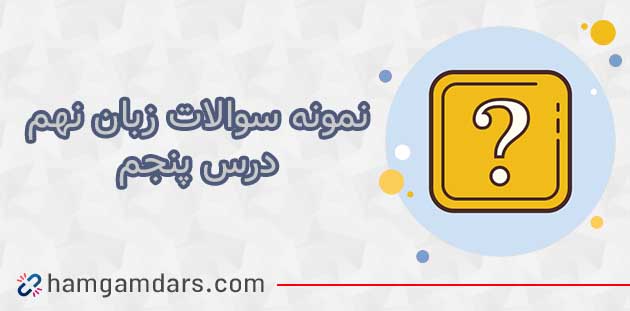 دانلود نمونه سوال درس 5 زبان انگلیسی نهم 