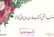 دو ضرب المثل در کتاب فارسی