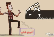 ضرب المثل های سخت برای اجرای پانتومیم