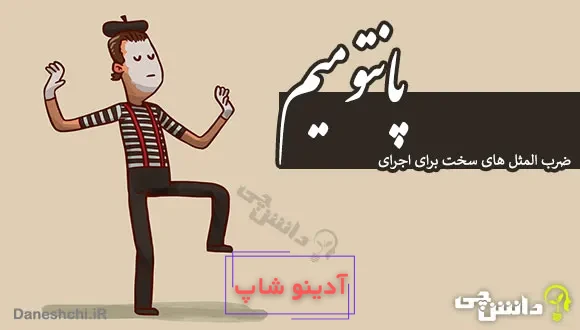 ضرب المثل های سخت برای اجرای پانتومیم