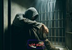 تعبیر خواب اسارت