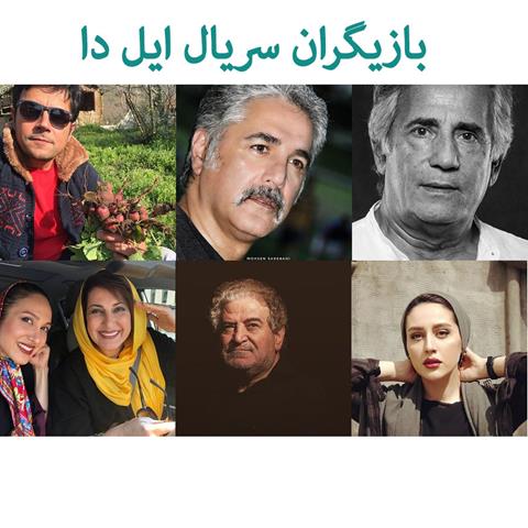 بازیگران سریال ایل دا