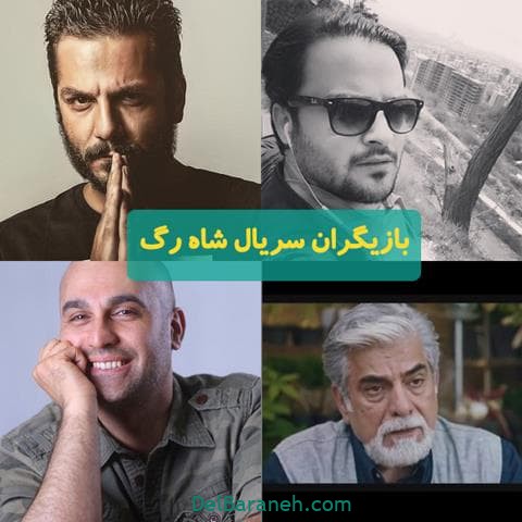 بازیگران سریال شاه رگ