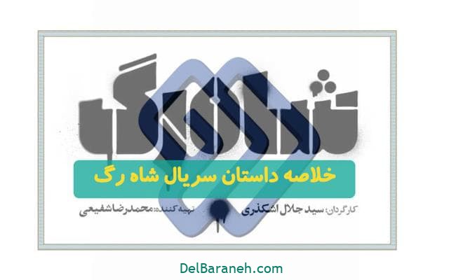 خلاصه داستان سریال شاه رگ