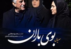 سریال بوی باران چند قسمت است