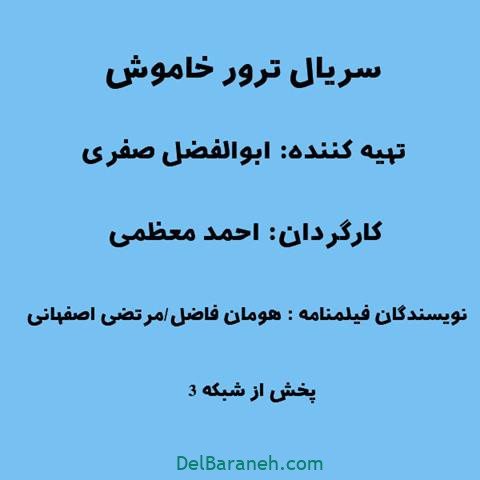 سریال ترور خاموش