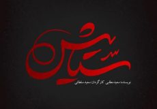 سریال ستایش 3