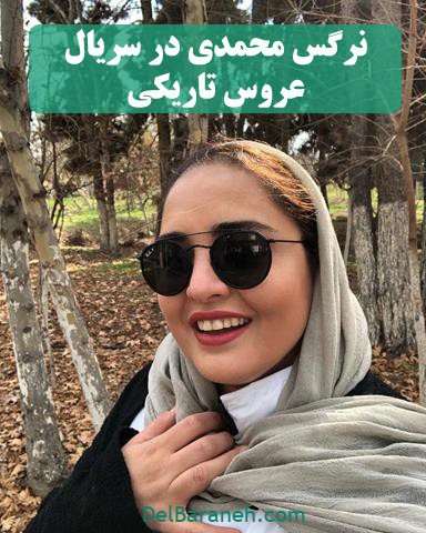 نرگس محمدی در سریال عروس تاریکی 