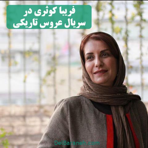 فریبا کوثری سریال عروس تاریکی 