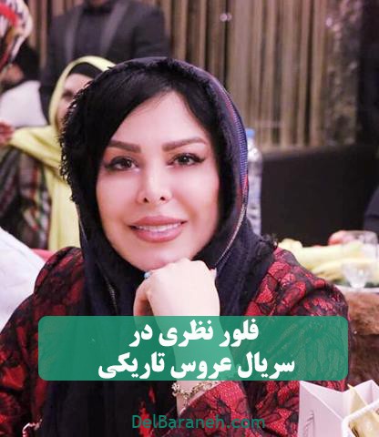 فلور نظری در سریال عروس تاریکی 