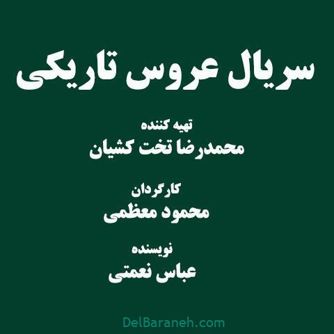 سریال عروس تاریکی