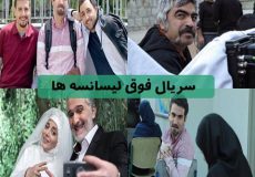 سریال فوق لیسانسه ها