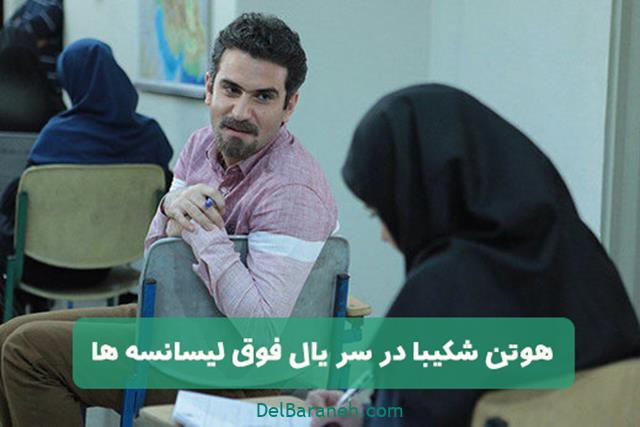 هوتن شکیبا در فوق لیسانسه‌ها