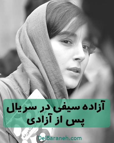 آزاده سیفی در سریال پس از آزادی 
