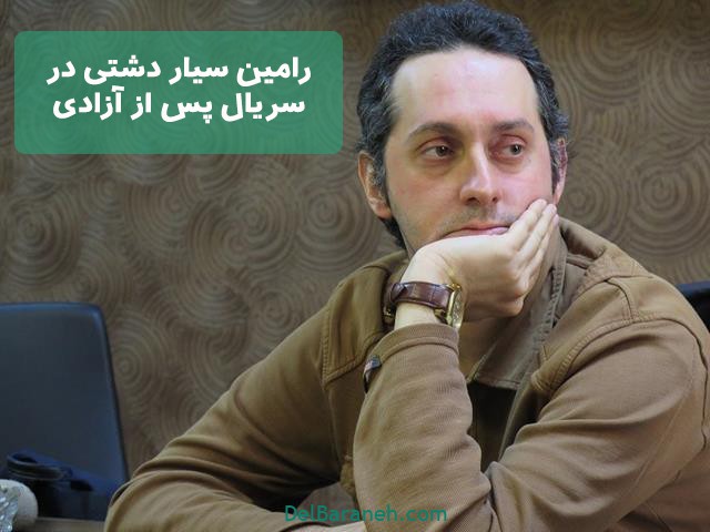 رامین سیار دشتی در سریال پس از آزادی 