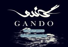 لوگو سریال گاندو