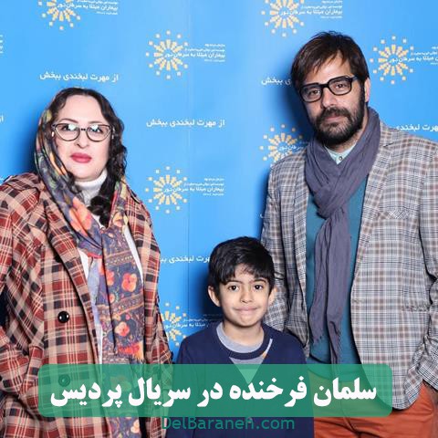 سلمان فرخنده در سریال پردیس