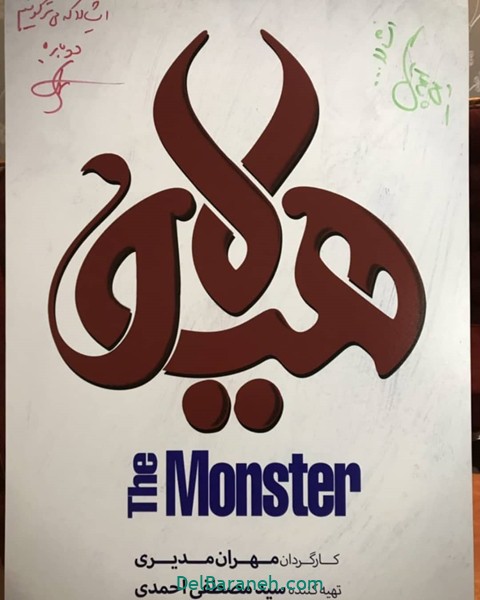 لوگوی سریال هیولا