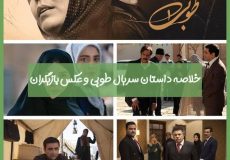 کاور سریال طوبی(۱)