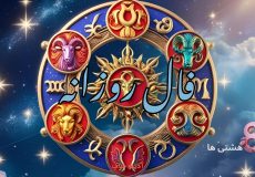 فال روزانه امروز چهارشنبه 12 آذر 1404