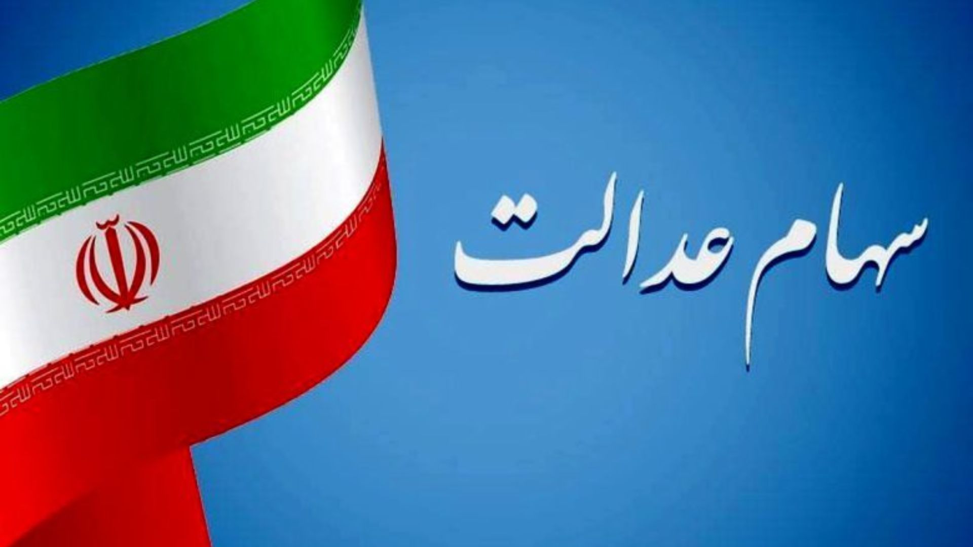 شش دلیل واریز نشدن سود سهام عدالت