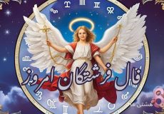فال فرشتگان امروز پنجشنبه 11 دی 1404