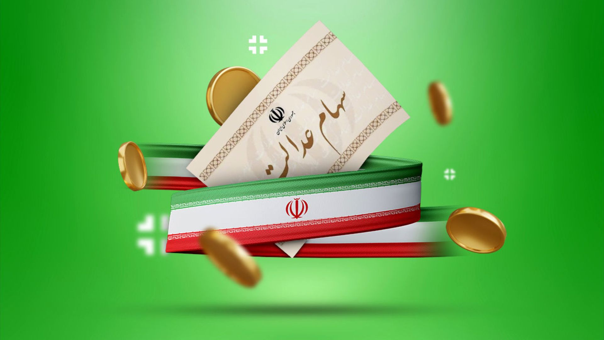 فرصت دوباره برای جاماندگان سهام عدالت