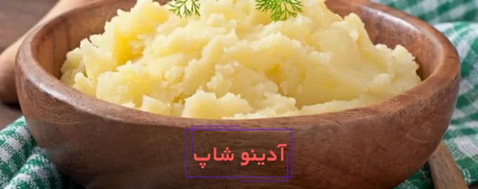 4 روش برای تهیه پوره سیب زمینی خوشمزه و سالم