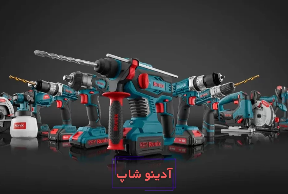 تنوع بی ‌نظیر ابزارآلات شارژی رونیکس