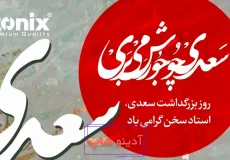 به بهانه روز گرامیداشت سعدی؛ در ستایش استاد سخن