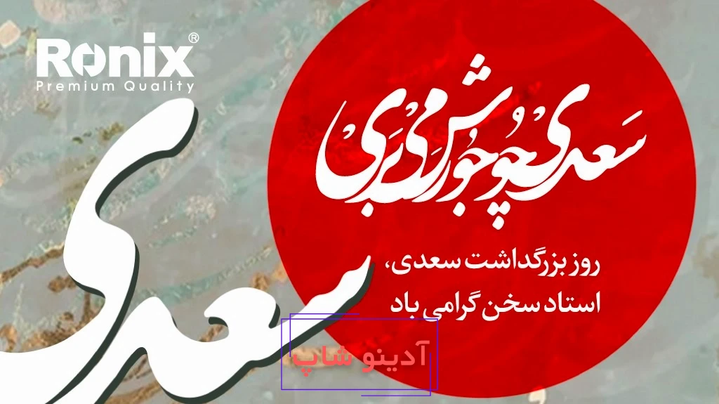 به بهانه روز گرامیداشت سعدی؛ در ستایش استاد سخن