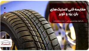 کویر تایر یا بارز؟ تست کنترل در پیچ‌های تند با سمند (نتایج غیرقابل پیش‌بینی)