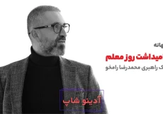 محمدرضا-رامخو