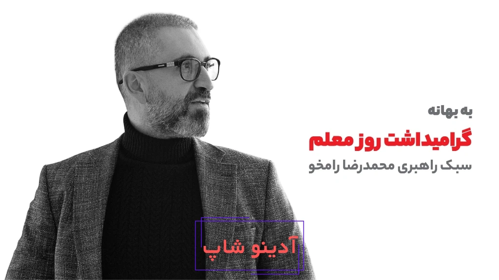 محمدرضا-رامخو