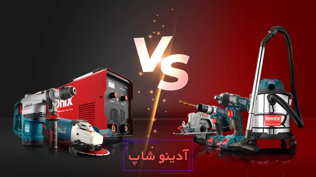 مقایسه ابزار شارژی و ابزار برقی