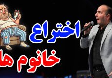 تمام اختراعات تاریخ برای خانم‌ها بوده؟! حرف جنجالی آقایون