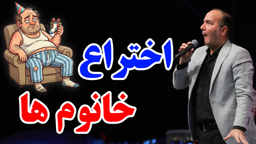 تمام اختراعات تاریخ برای خانم‌ها بوده؟! حرف جنجالی آقایون