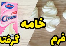 تهیه خامه کیک با خامه صبحانه